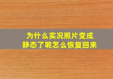 为什么实况照片变成静态了呢怎么恢复回来