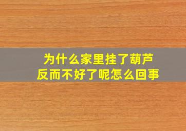 为什么家里挂了葫芦反而不好了呢怎么回事