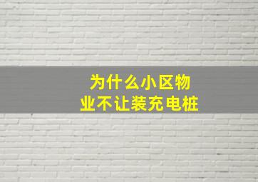 为什么小区物业不让装充电桩