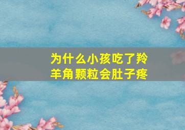 为什么小孩吃了羚羊角颗粒会肚子疼