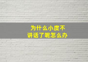 为什么小度不讲话了呢怎么办