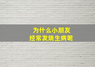 为什么小朋友经常发烧生病呢