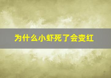 为什么小虾死了会变红