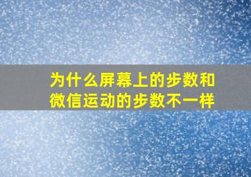 为什么屏幕上的步数和微信运动的步数不一样