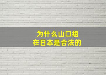 为什么山口组在日本是合法的