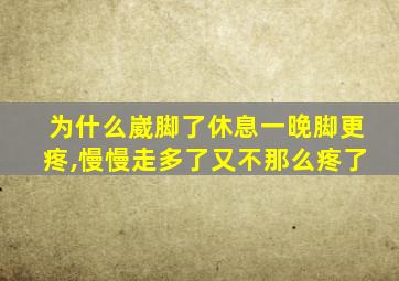 为什么崴脚了休息一晚脚更疼,慢慢走多了又不那么疼了