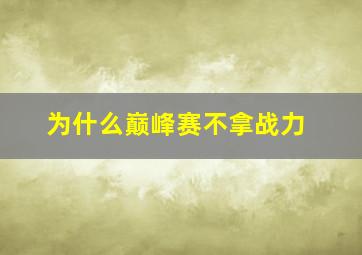 为什么巅峰赛不拿战力