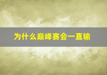 为什么巅峰赛会一直输