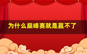 为什么巅峰赛就是赢不了