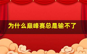 为什么巅峰赛总是输不了