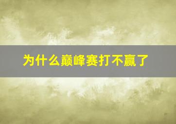 为什么巅峰赛打不赢了