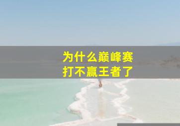 为什么巅峰赛打不赢王者了