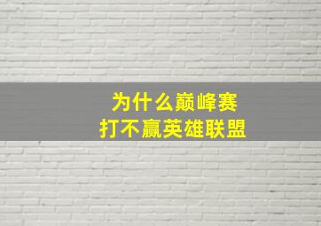 为什么巅峰赛打不赢英雄联盟