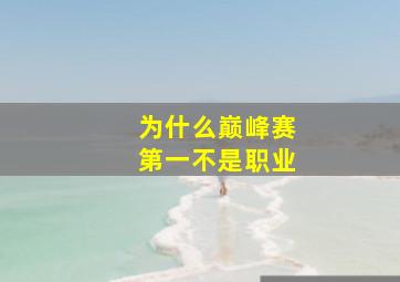 为什么巅峰赛第一不是职业