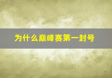 为什么巅峰赛第一封号