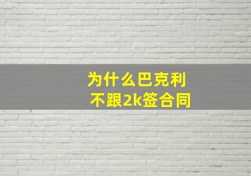 为什么巴克利不跟2k签合同