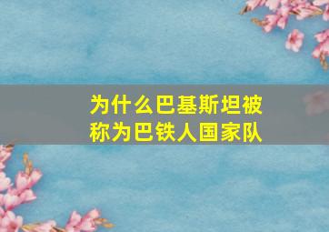 为什么巴基斯坦被称为巴铁人国家队