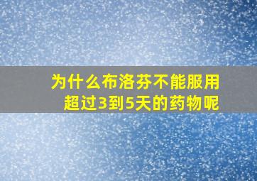 为什么布洛芬不能服用超过3到5天的药物呢