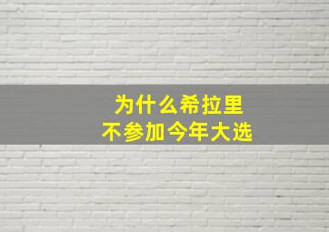 为什么希拉里不参加今年大选