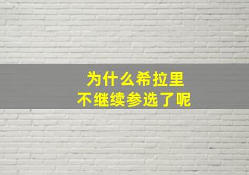 为什么希拉里不继续参选了呢