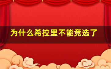 为什么希拉里不能竞选了