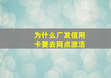 为什么广发信用卡要去网点激活