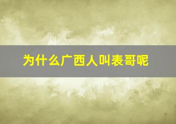 为什么广西人叫表哥呢