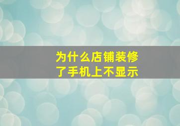 为什么店铺装修了手机上不显示