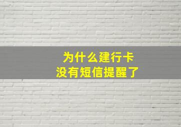 为什么建行卡没有短信提醒了