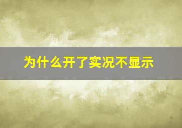 为什么开了实况不显示