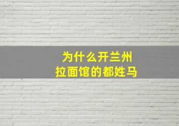 为什么开兰州拉面馆的都姓马