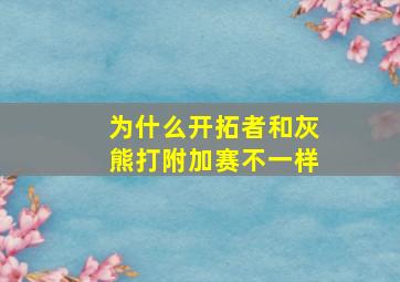 为什么开拓者和灰熊打附加赛不一样