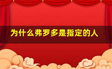 为什么弗罗多是指定的人