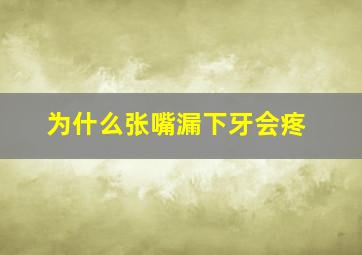 为什么张嘴漏下牙会疼