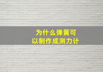 为什么弹簧可以制作成测力计