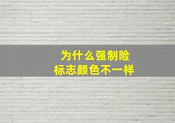 为什么强制险标志颜色不一样