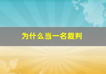 为什么当一名裁判