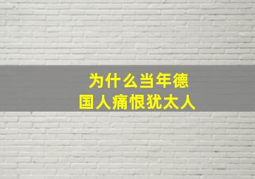 为什么当年德国人痛恨犹太人