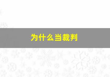 为什么当裁判