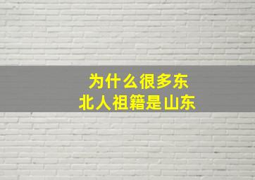 为什么很多东北人祖籍是山东