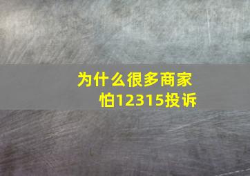 为什么很多商家怕12315投诉