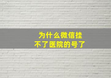 为什么微信挂不了医院的号了