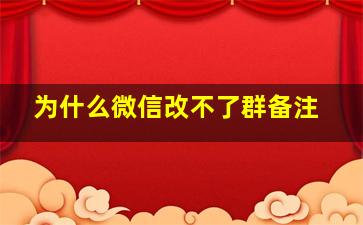 为什么微信改不了群备注