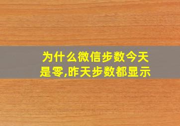 为什么微信步数今天是零,昨天步数都显示