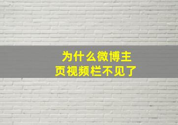 为什么微博主页视频栏不见了