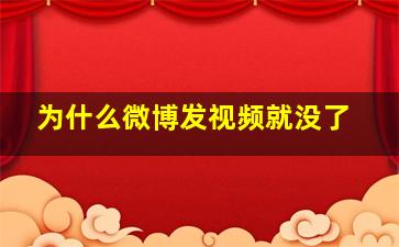 为什么微博发视频就没了