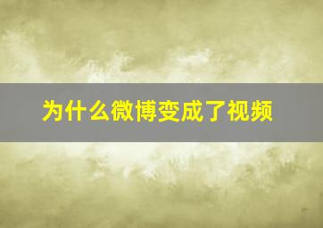 为什么微博变成了视频