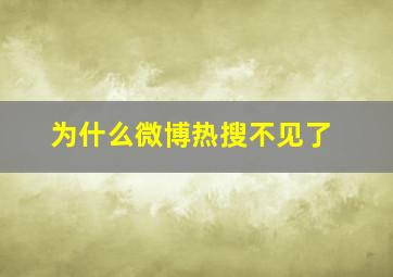 为什么微博热搜不见了