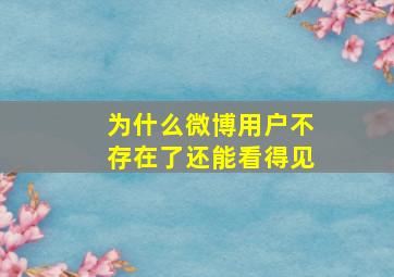 为什么微博用户不存在了还能看得见