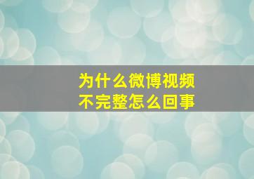 为什么微博视频不完整怎么回事